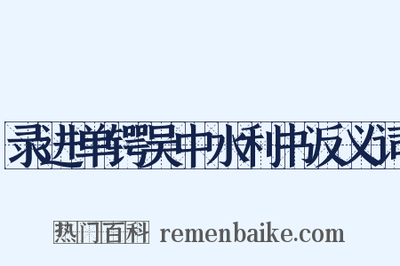 录进单锷吴中水利书反义词是什么意思的图片
